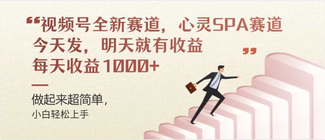 视频号巨火赛道，心灵SPA赛道，做起来超简单，每天收益800+-靠谱项目库