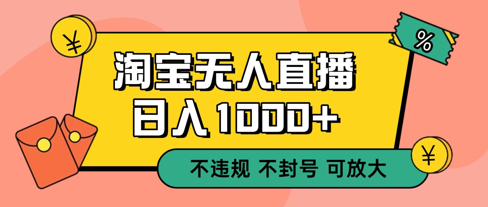 双 12 淘宝无人直播！0 值守日入 1000+ 不违规 不封号-靠谱项目库