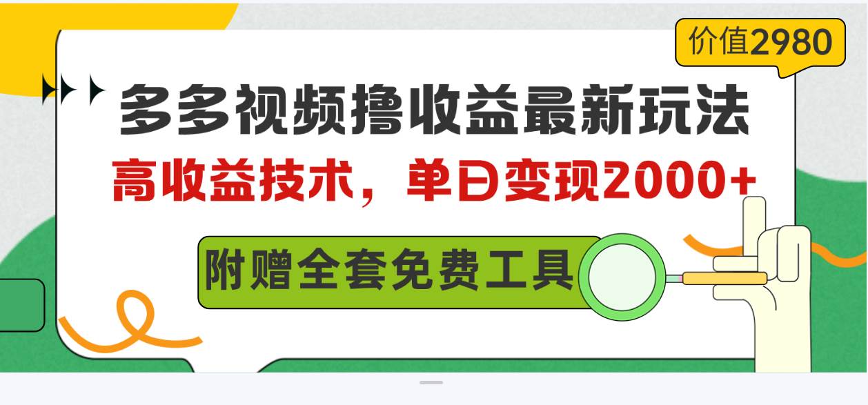 （10200期）多多视频撸收益最新玩法，高收益技术，单日变现2000+，附赠全套技术资料-靠谱项目库