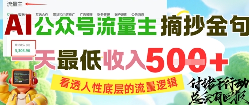 AI公众号流量主摘抄金句，看透人性底层的流量逻辑，一天最低收入5张-靠谱项目库