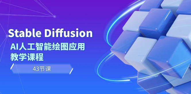 Stable Diffusion AI人工智能绘图应用教学课程（43节课）-靠谱项目库
