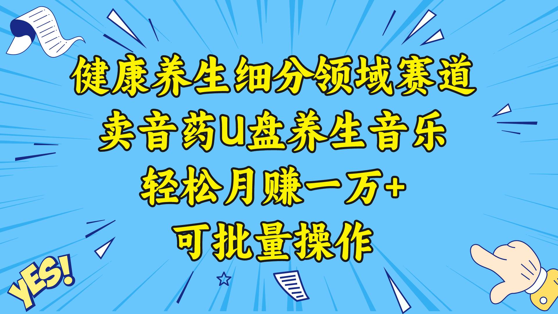 健康养生细分领域赛道，卖音药U盘养生音乐，轻松月赚一万+，可批量操作-靠谱项目库