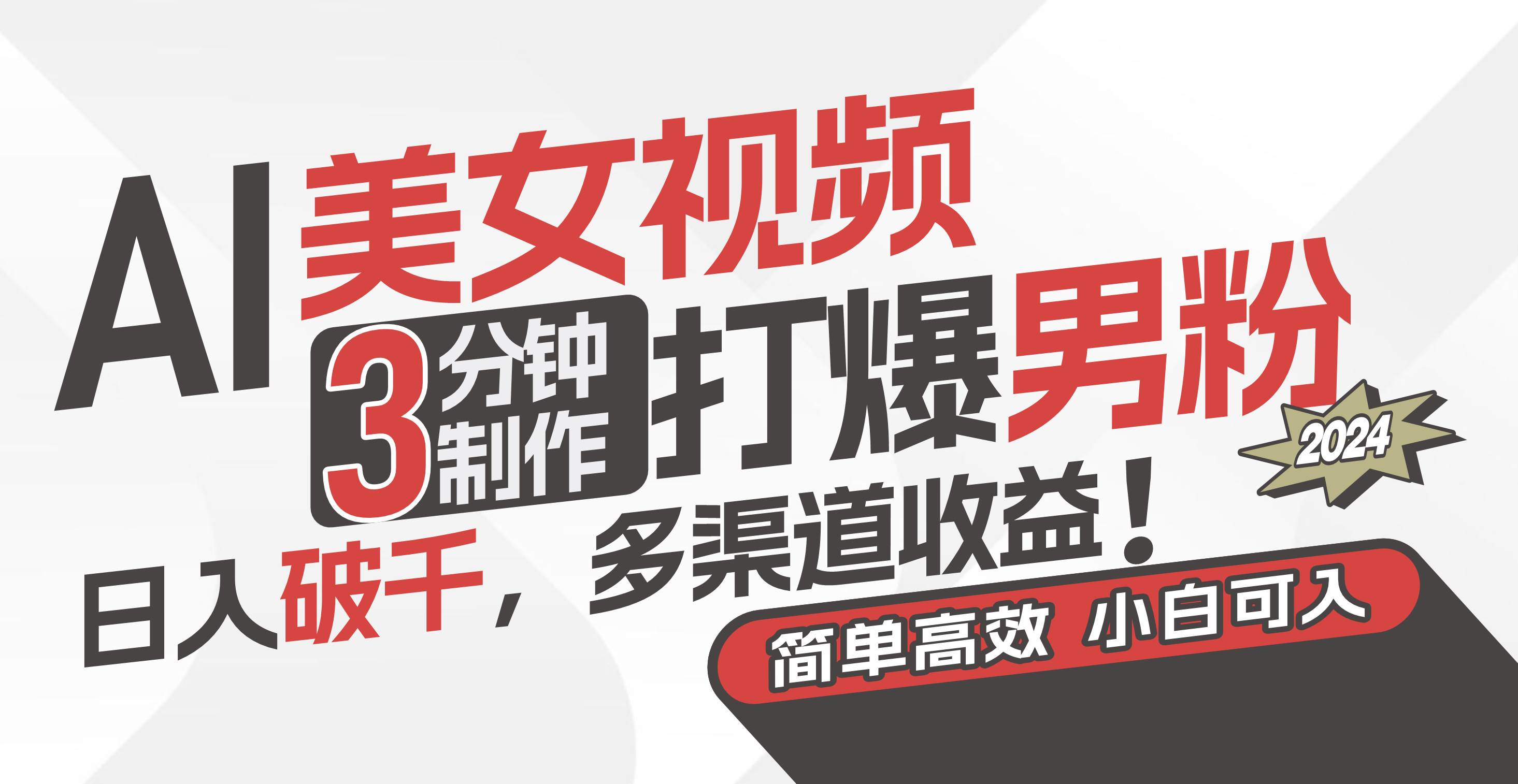 AI美女视频，3分钟制作打爆男粉，日入破千，多渠道收益！简单上手，小…-靠谱项目库