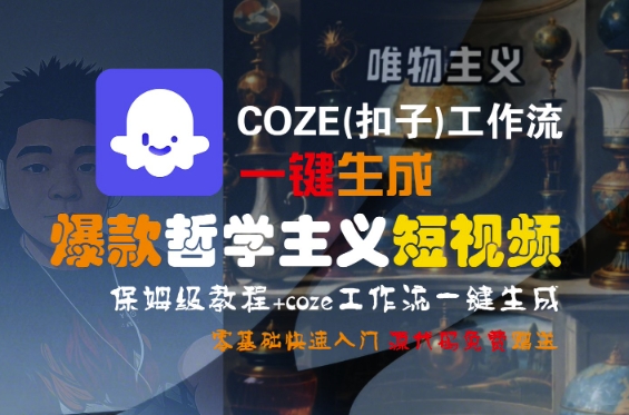 COZE(扣子)工作流一键生成爆款哲学主义短视频，保姆级教程，零基础快速入门-靠谱项目库