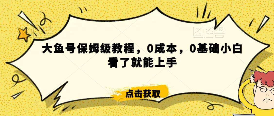 怎么样靠阿里大厂撸金，背靠大厂日入2000+，大鱼号保姆级教程，0成本，0基础小白看了就能上手【揭秘】-靠谱项目库