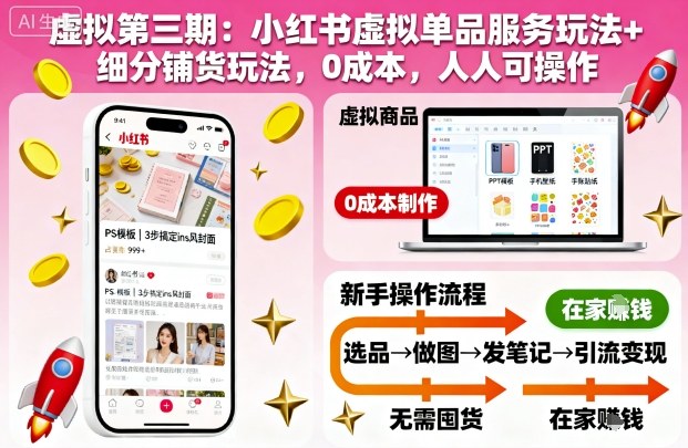 虚拟第三期：小红书虚拟单品服务玩法+细分铺货玩法，0成本，人人可操作-靠谱项目库