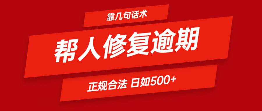 靠几句话术帮人解决逾期日入500＋ 看一遍就会 正规合法-靠谱项目库