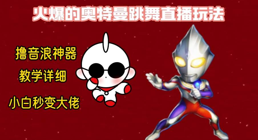 （8663期）最新奥特曼无人直播整蛊玩法，保姆级教学撸音浪神器-靠谱项目库