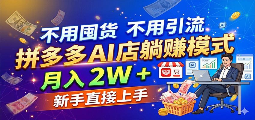 不用囤货不用引流，拼多多 AI 店躺赚模式，月入 2W + 新手直接上手-靠谱项目库