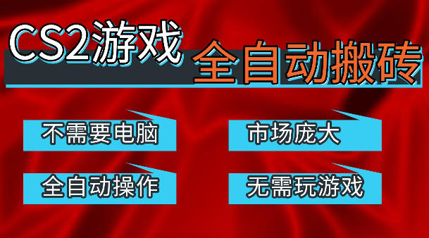 热门游戏国内交易平台自动捡漏賺米，不耗费时间，包教包会，手机即可完成全部操作，日入300+稳定副业【揭秘】-靠谱项目库