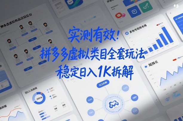 实测有效：拼多多虚拟类目全套玩法，矩阵化布局，稳定日入1K拆解【揭秘】-靠谱项目库