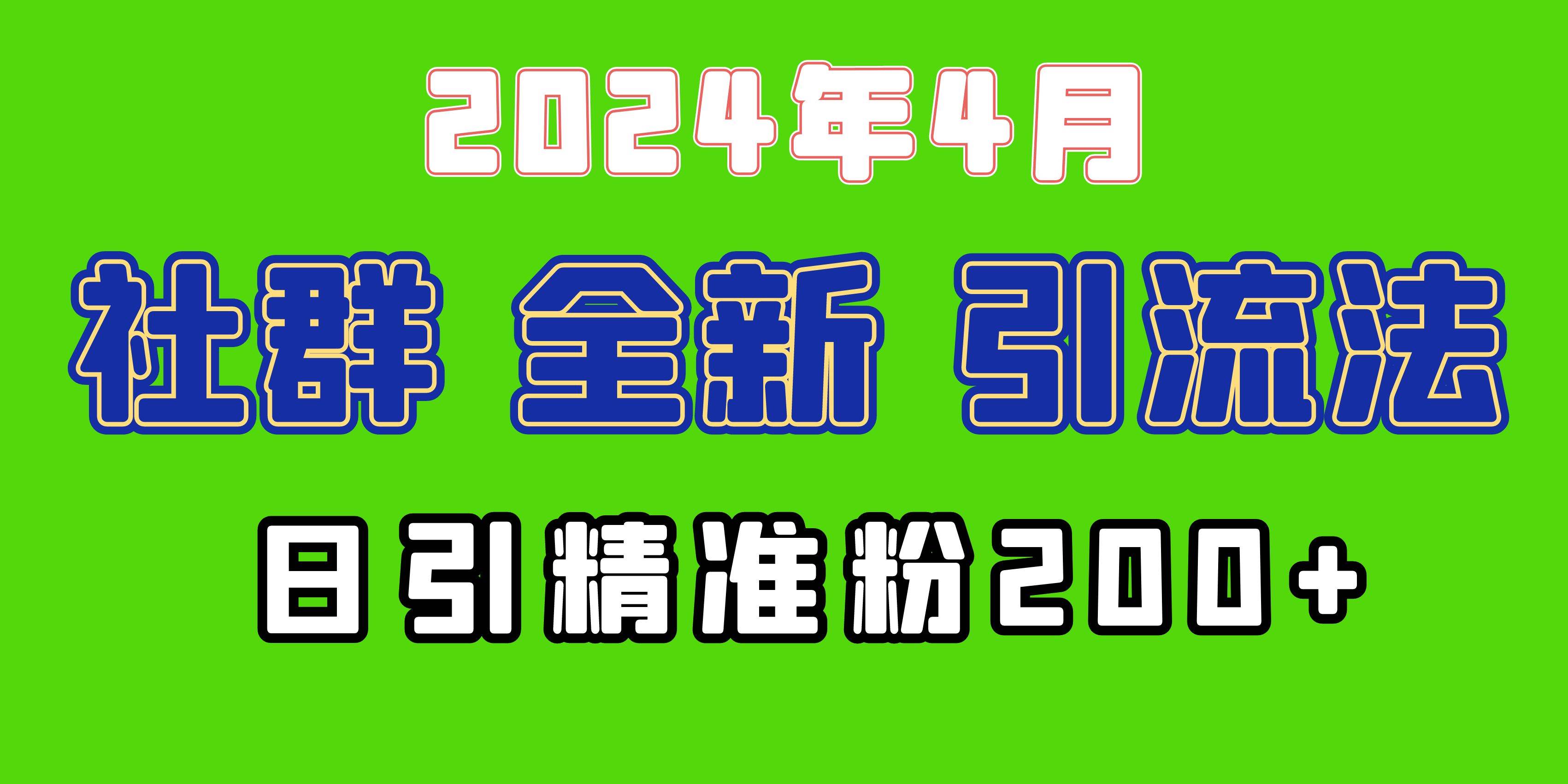2024年全新社群引流法，加爆微信玩法，日引精准创业粉兼职粉200+，自己...-靠谱项目库