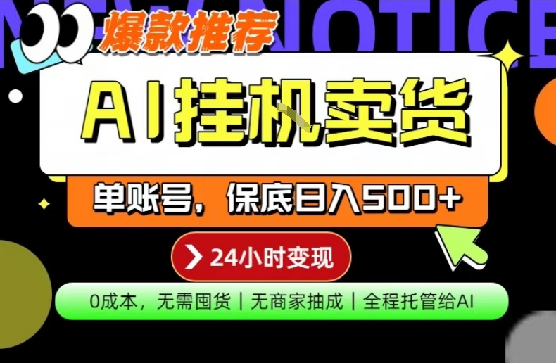 AI挂G卖货，完全解放双手，隔天出收益，单账号轻松日入500+，0成本出单变现【揭秘】-靠谱项目库