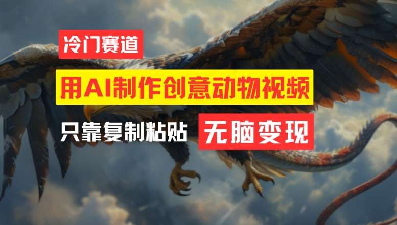 用AI制作创意动物视频，简单操作，月入过万【揭秘】-靠谱项目库