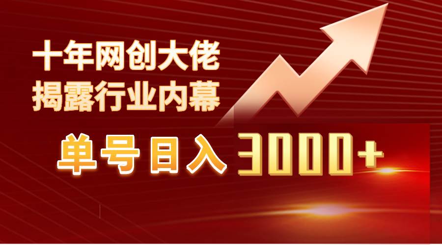 单号日入3000+，工作室内部无脑美女视频玩法，100%过原创-靠谱项目库
