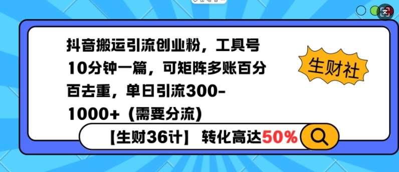 抖音搬运引流创业粉，工具号10分钟一篇，可矩阵多账百分百去重，单日引流300+（需要分流）-靠谱项目库
