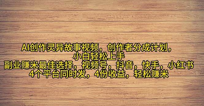 （11122期）2024年灵异故事爆流量，小白轻松上手，副业的绝佳选择，轻松月入过万-靠谱项目库
