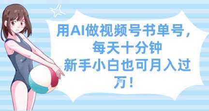 用AI做视频号书单号，每天十分钟，新手小白也可月入过W-靠谱项目库