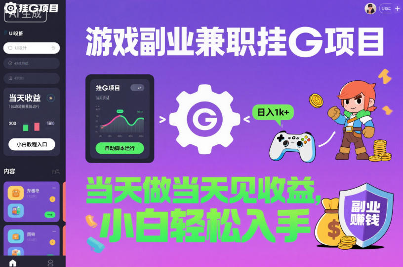 游戏副业兼职挂G项目，当天做当天见收益,日入1k+，小白轻松入手【揭秘】-靠谱项目库