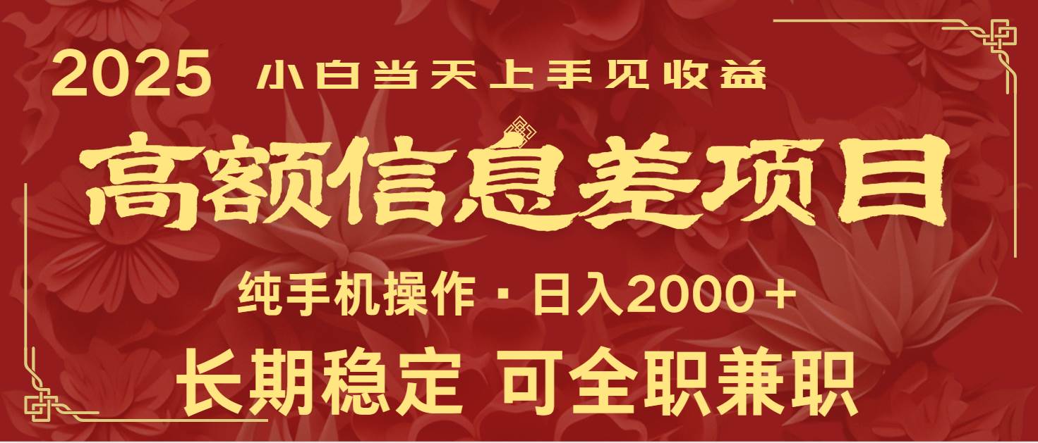 日入2000+  高额信息差项目 全年长久稳定暴利   新人当天上手见收益-靠谱项目库