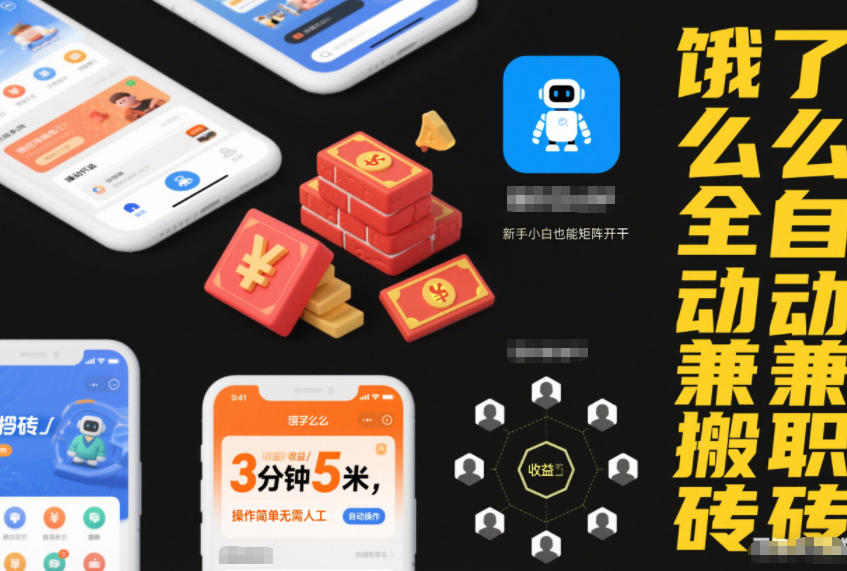 饿了么全自动兼职搬砖，3分钟5米，操作简单无需人工，新手小白也能矩阵开干【揭秘】-靠谱项目库