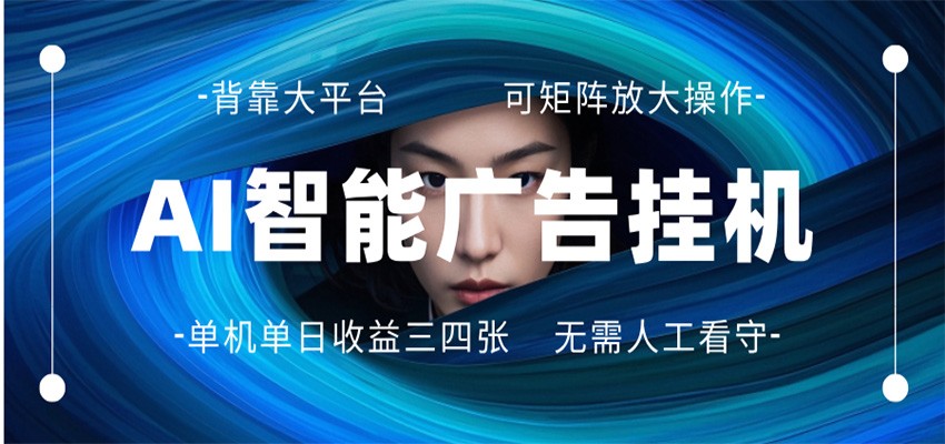 AI 智能广告挂机 全自动ai脚本运行 日入300-400无需人工看守 长期稳定 可矩阵放大-靠谱项目库