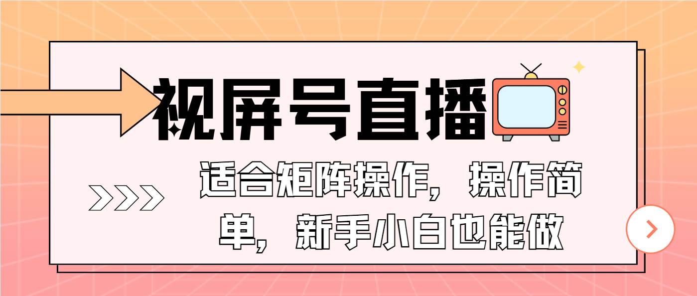 （13887期）视屏号直播，适合矩阵操作，操作简单， 一部手机就能做，小白也能做，...-靠谱项目库