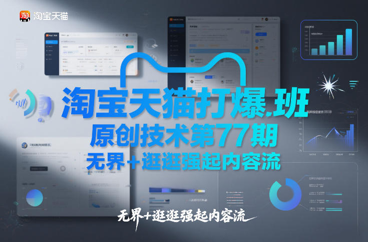 淘宝天猫打爆班原创技术第77期，无界+逛逛强起内容流-靠谱项目库