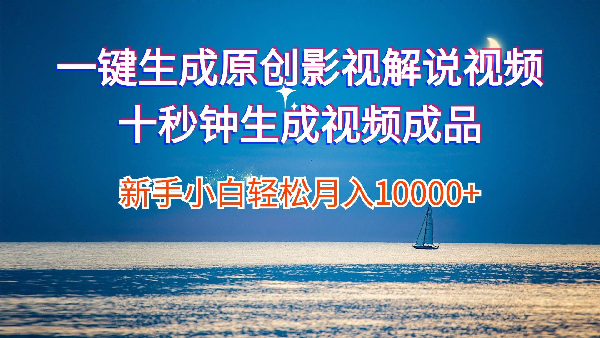 一键生成原创影视解说视频十秒钟生成文案解说背景音乐新手小白轻松月入…-靠谱项目库