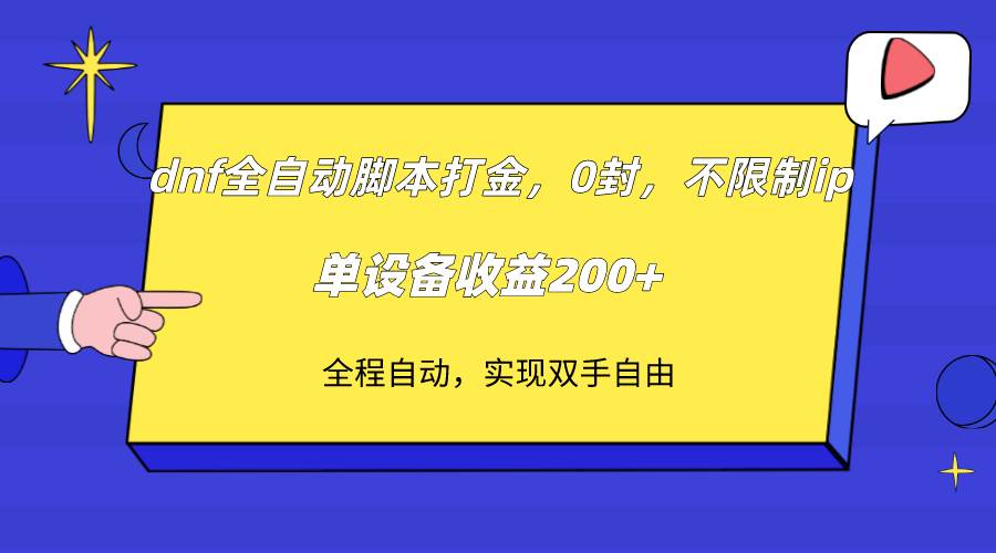 dnf全自动脚本打金，不限制ip，0封，单设备收益200+-靠谱项目库