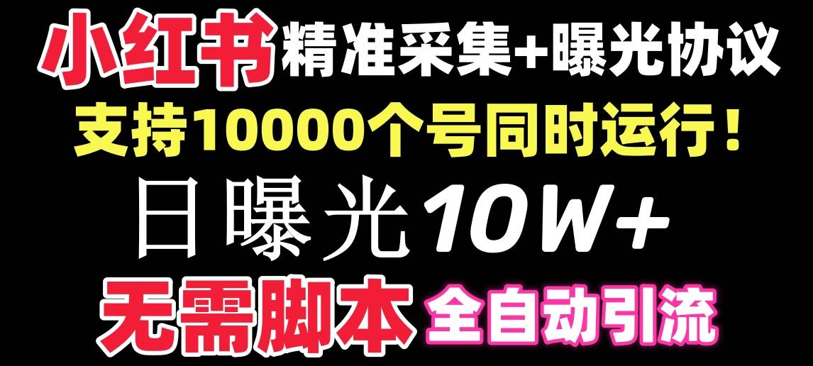 【价值10万！】小红书全自动采集+引流协议一体版！无需手机，支持10000-靠谱项目库