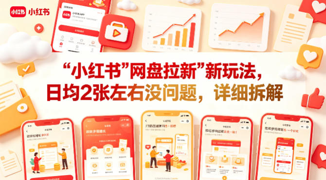 小红书【网盘拉新】新玩法，日均2张左右没问题，详细拆解-靠谱项目库