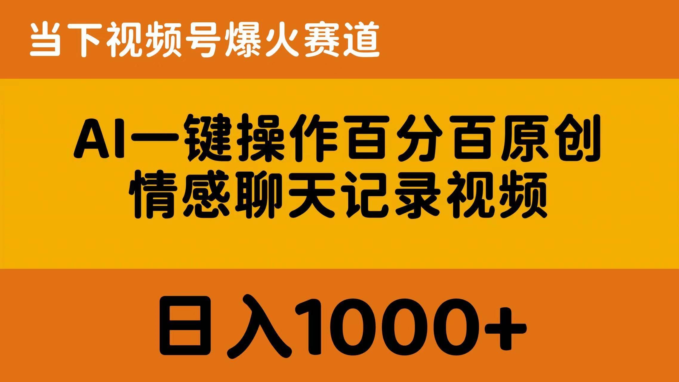 （10681期）AI一键操作百分百原创，情感聊天记录视频 当下视频号爆火赛道，日入1000+-靠谱项目库