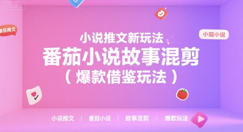 小说推文新玩法，番茄小说故事混剪（爆款借鉴玩法）-靠谱项目库
