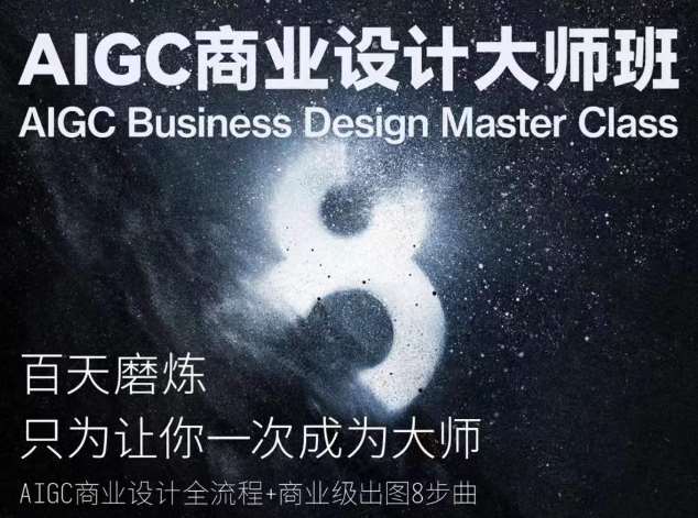 AIGC商业设计大师班，商业设计全流程-靠谱项目库