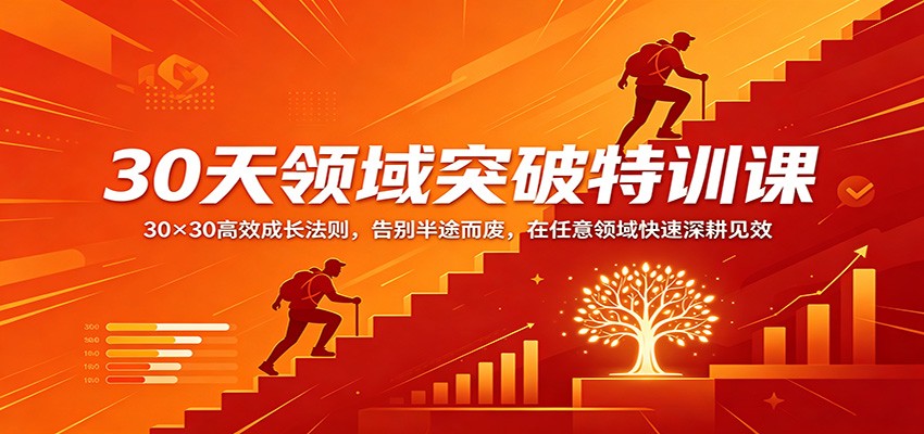 30天领域突破特训课：30×30高效成长法则，告别半途而废，在任意领域快速深耕见效-靠谱项目库