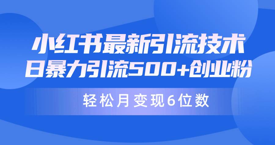日引500+月变现六位数24年最新小红书暴力引流兼职粉教程-靠谱项目库