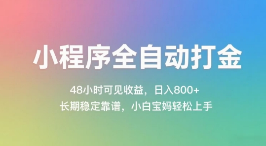 小程序全自动打金，48小时可见收益，日入几张，长期稳定靠谱，简单易上手【揭秘】-靠谱项目库