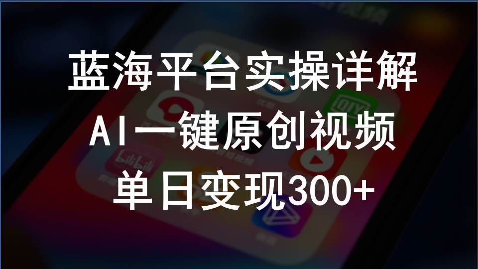 （10196期）2024支付宝创作分成计划实操详解，AI一键原创视频，单日变现300+-靠谱项目库