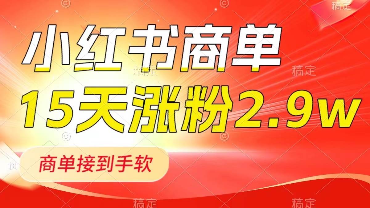 （8308期）小红书商单最新玩法，新号15天2.9w粉，商单接到手软，1分钟一篇笔记-靠谱项目库