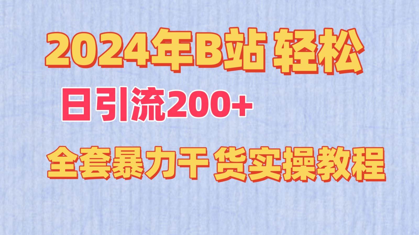 2024年B站轻松日引流200+的全套暴力干货实操教程-靠谱项目库
