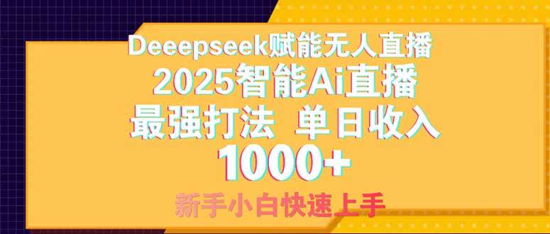 （14410期）Deepseek赋能无人直播，2025无人直播最强打法，单日收入1000+新手小白...-靠谱项目库