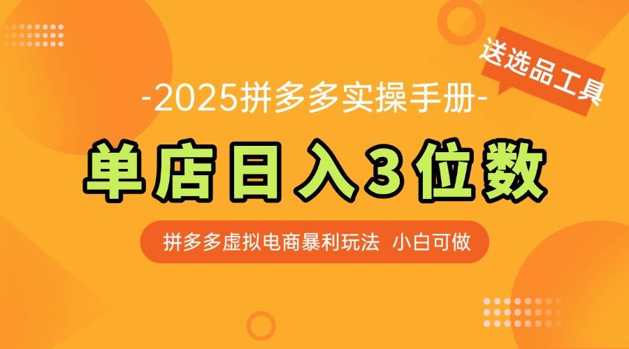 （14826期）最新拼多多虚拟电商实操手册 单店日入3位 小白快速上手【附赠选品工具】-靠谱项目库
