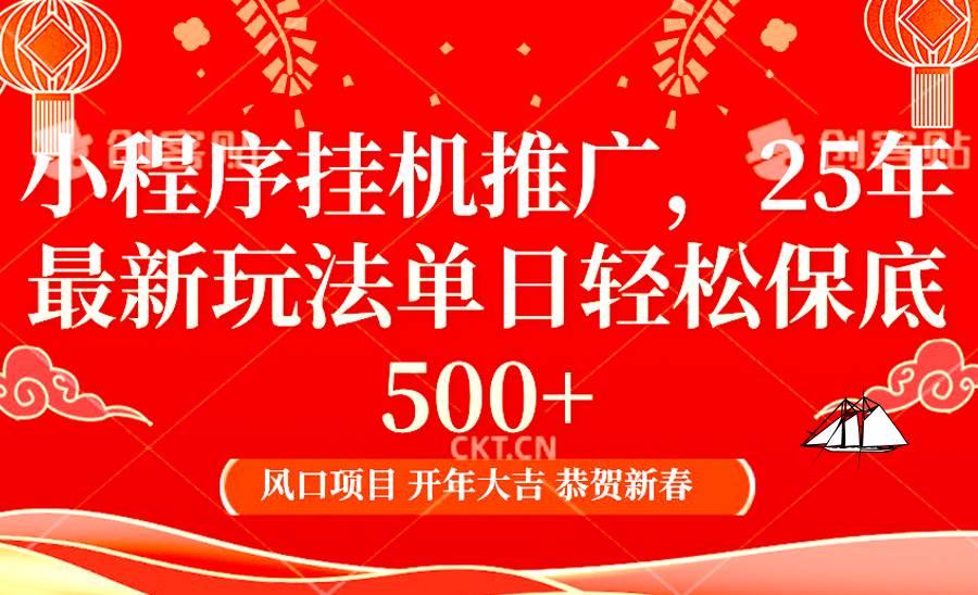 2025年小程序挂机推广最新玩法，保底日入900+，兼职副业的不二之选-靠谱项目库