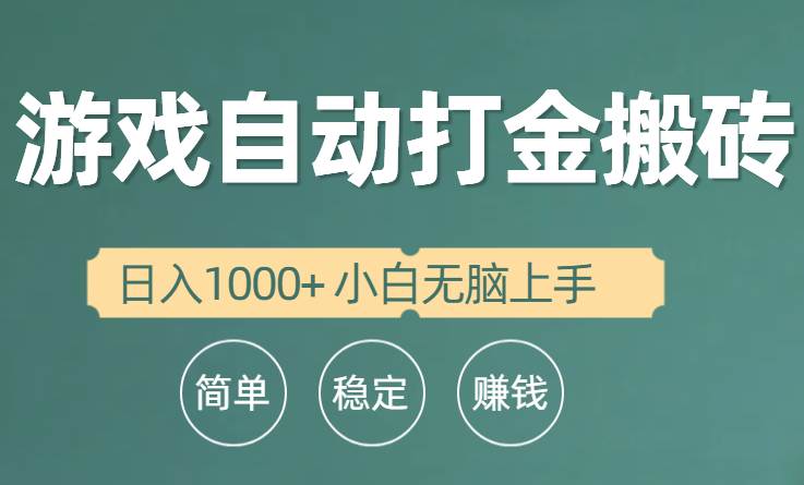 全自动游戏打金搬砖项目，日入1000+ 小白无脑上手-靠谱项目库