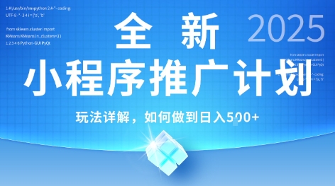 2025年最新小程序推广计划，简单操作，独家技术，日均5张+【揭秘】-靠谱项目库