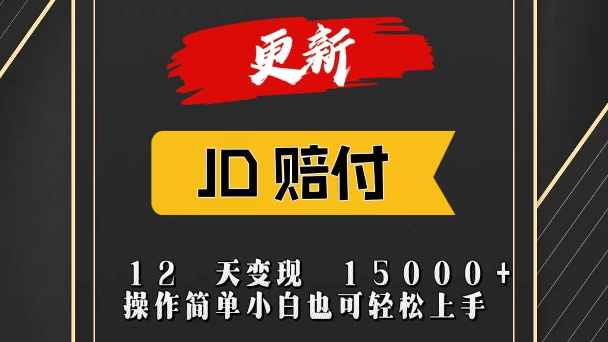 JD暴力掘金12天变现15000+操作简单小白也可轻松上手-靠谱项目库