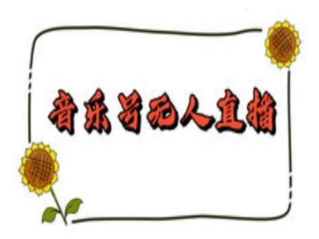 抖音音乐号无人直播间搭建，手把手教你搭建，24小时不断播撸音浪-靠谱项目库