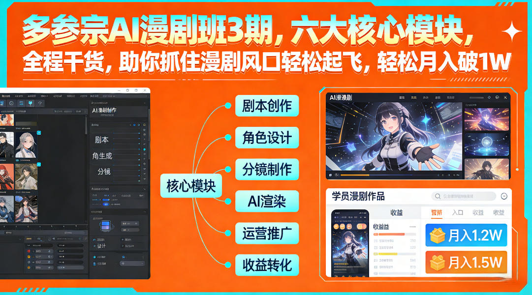 多参宗AI漫剧班3期，六大核心模块，全程干货，助你抓住漫剧风口轻松起飞，轻松月入破1W+-靠谱项目库