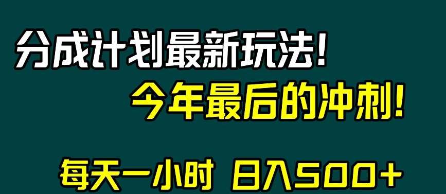 视频号分成计划最新玩法，日入500+，年末最后的冲刺【揭秘】-靠谱项目库